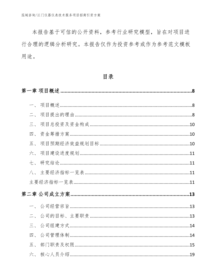 江门仪器仪表技术服务项目招商引资方案_第3页