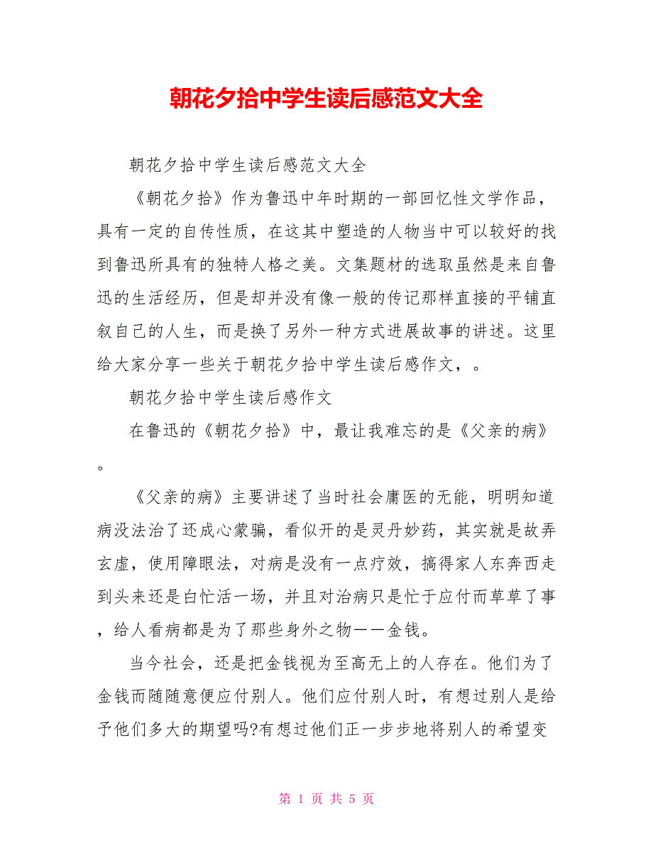 朝花夕拾中学生读后感范文大全_第1页