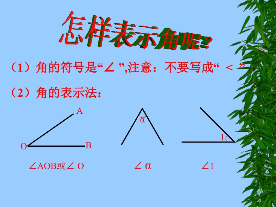 33角的度量(第1课时)_第2页