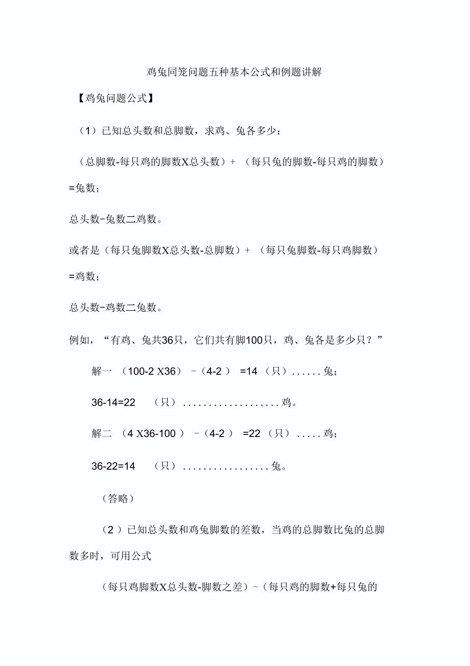 鸡兔同笼问题五种基本公式和例题讲解.._第1页