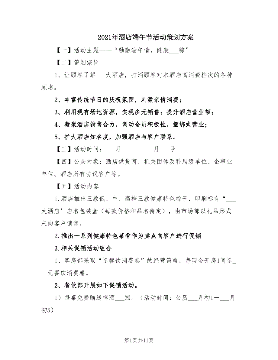 2021年酒店端午节活动策划方案.doc_第1页