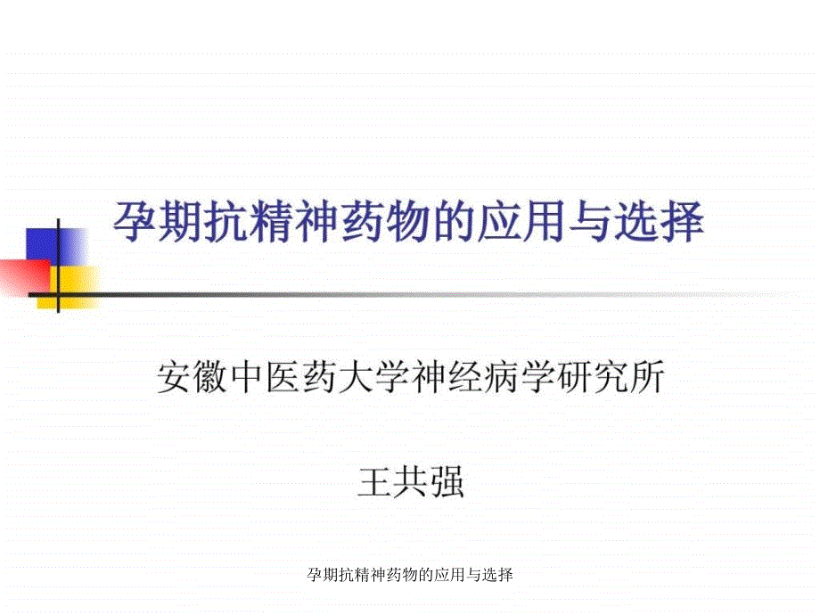 孕期抗精神药物的应用与选择课件_第1页