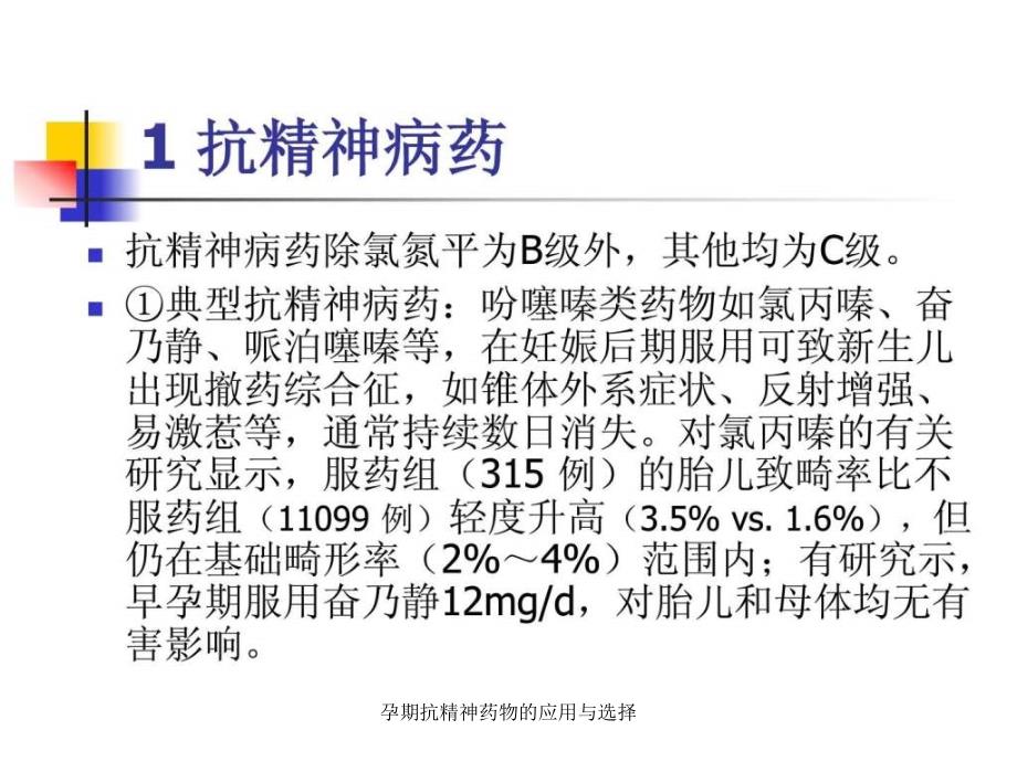 孕期抗精神药物的应用与选择课件_第4页