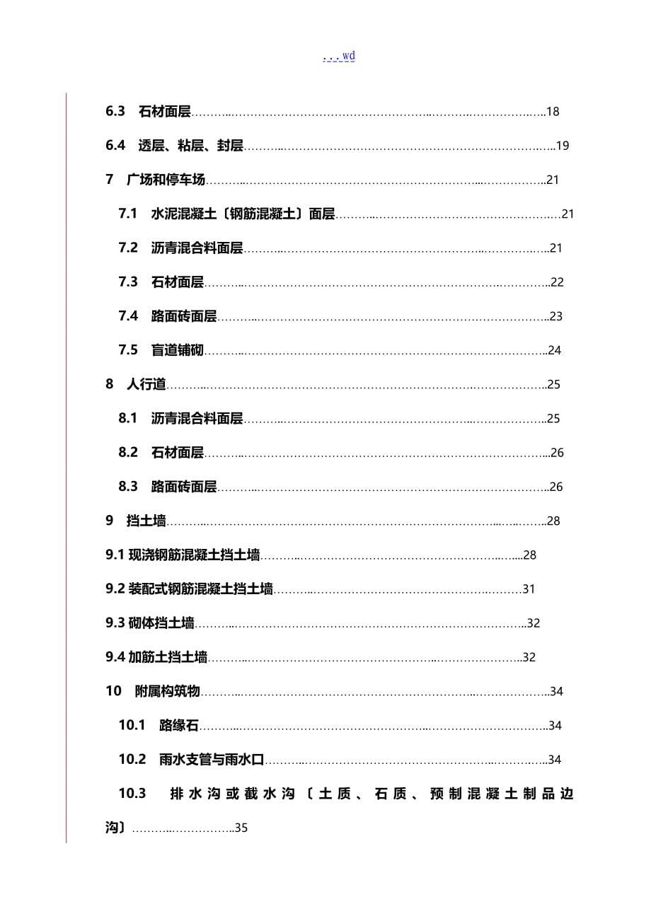 北京市地方标准【城镇道路工程施工质量检验标准】_第5页