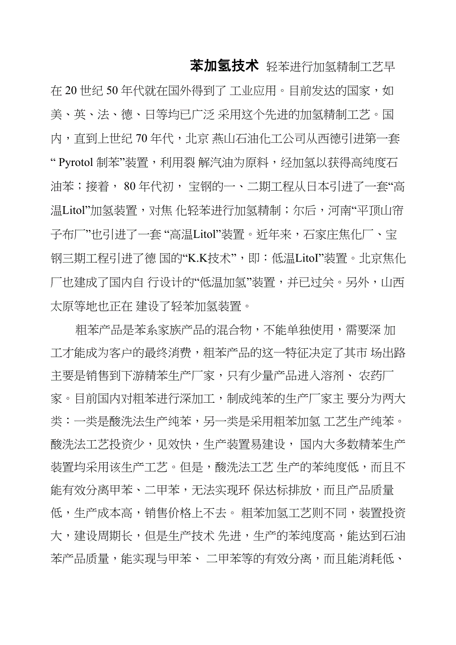 苯加氢技术资料_第1页