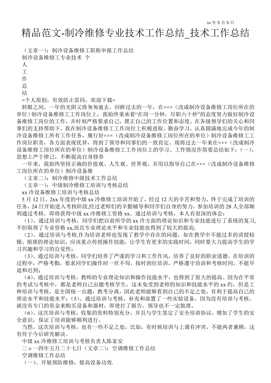 精品范文-制冷维修专业技术最新工作总结_技术最新工作总结_第1页