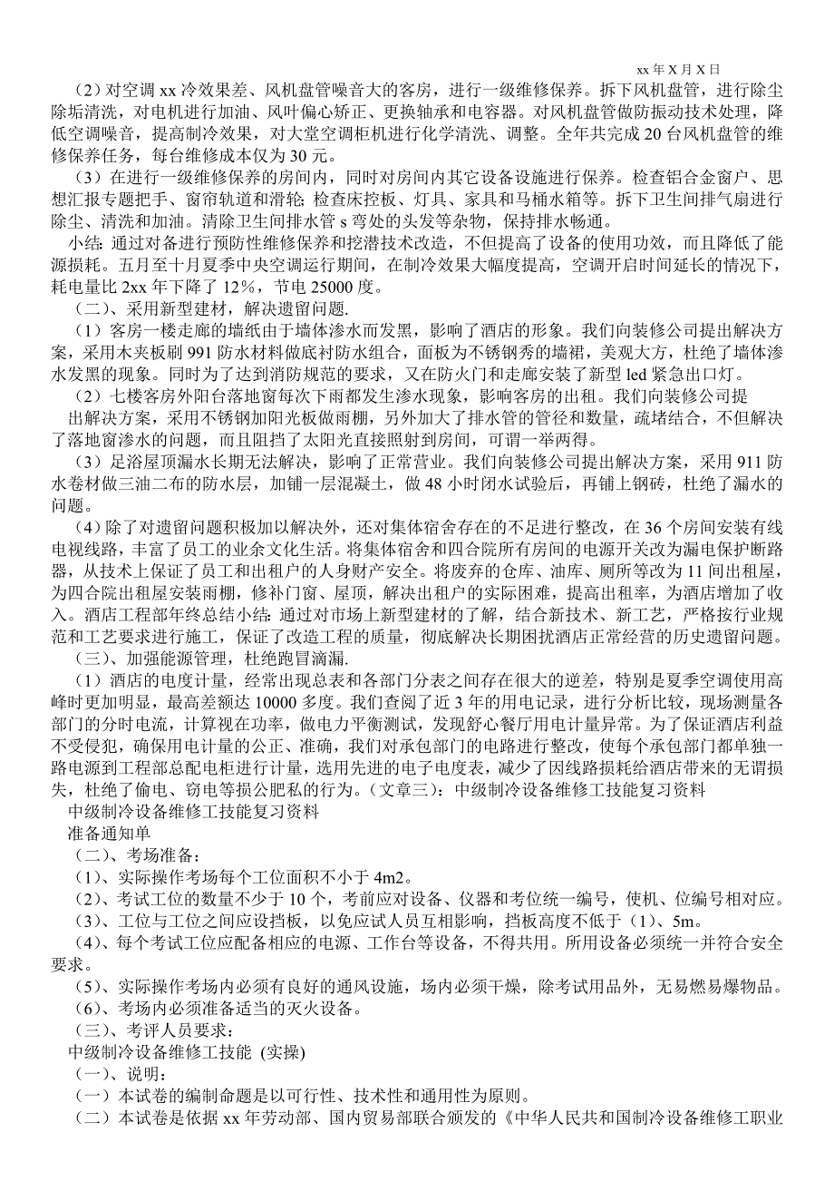 精品范文-制冷维修专业技术最新工作总结_技术最新工作总结_第2页