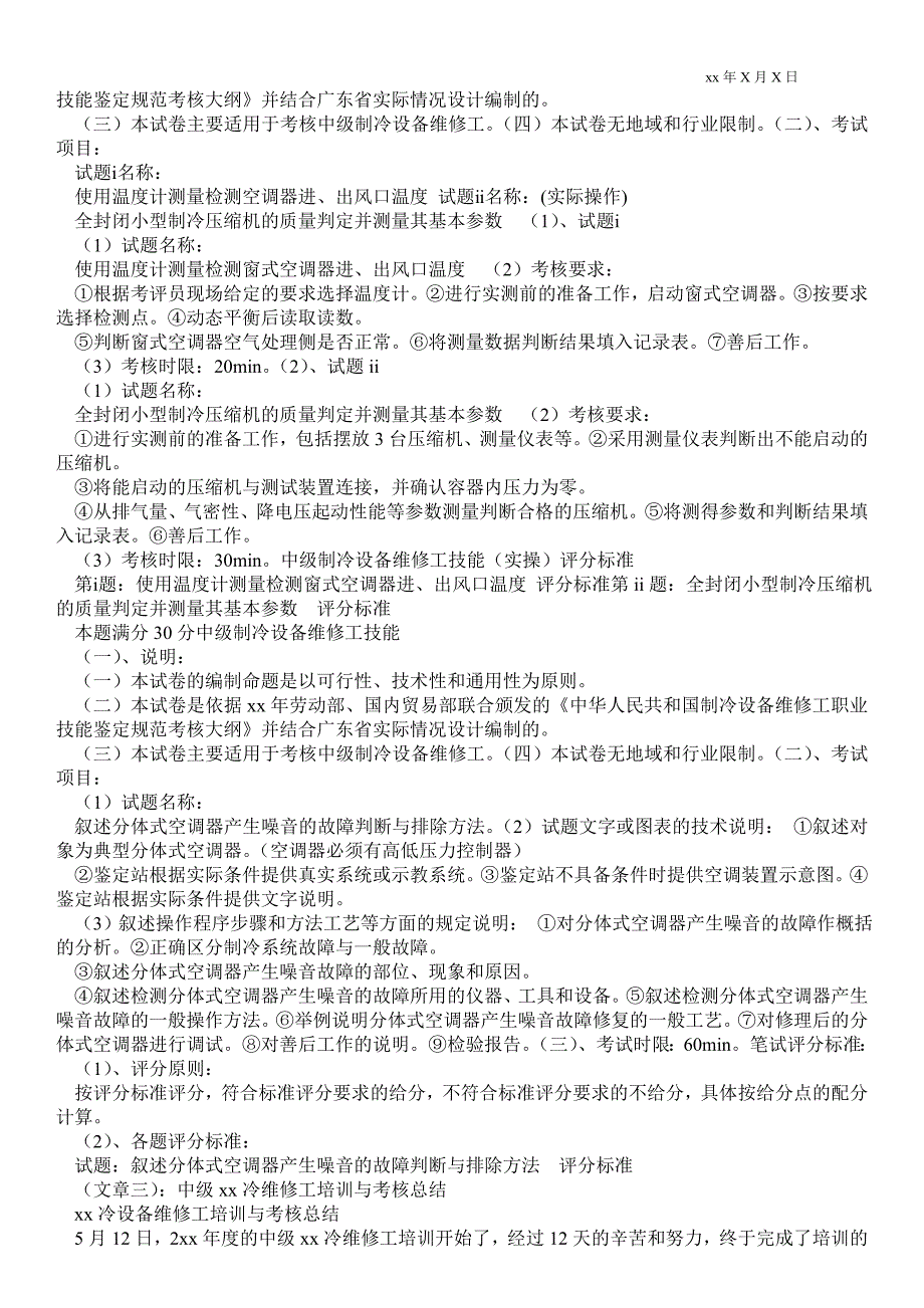 精品范文-制冷维修专业技术最新工作总结_技术最新工作总结_第3页