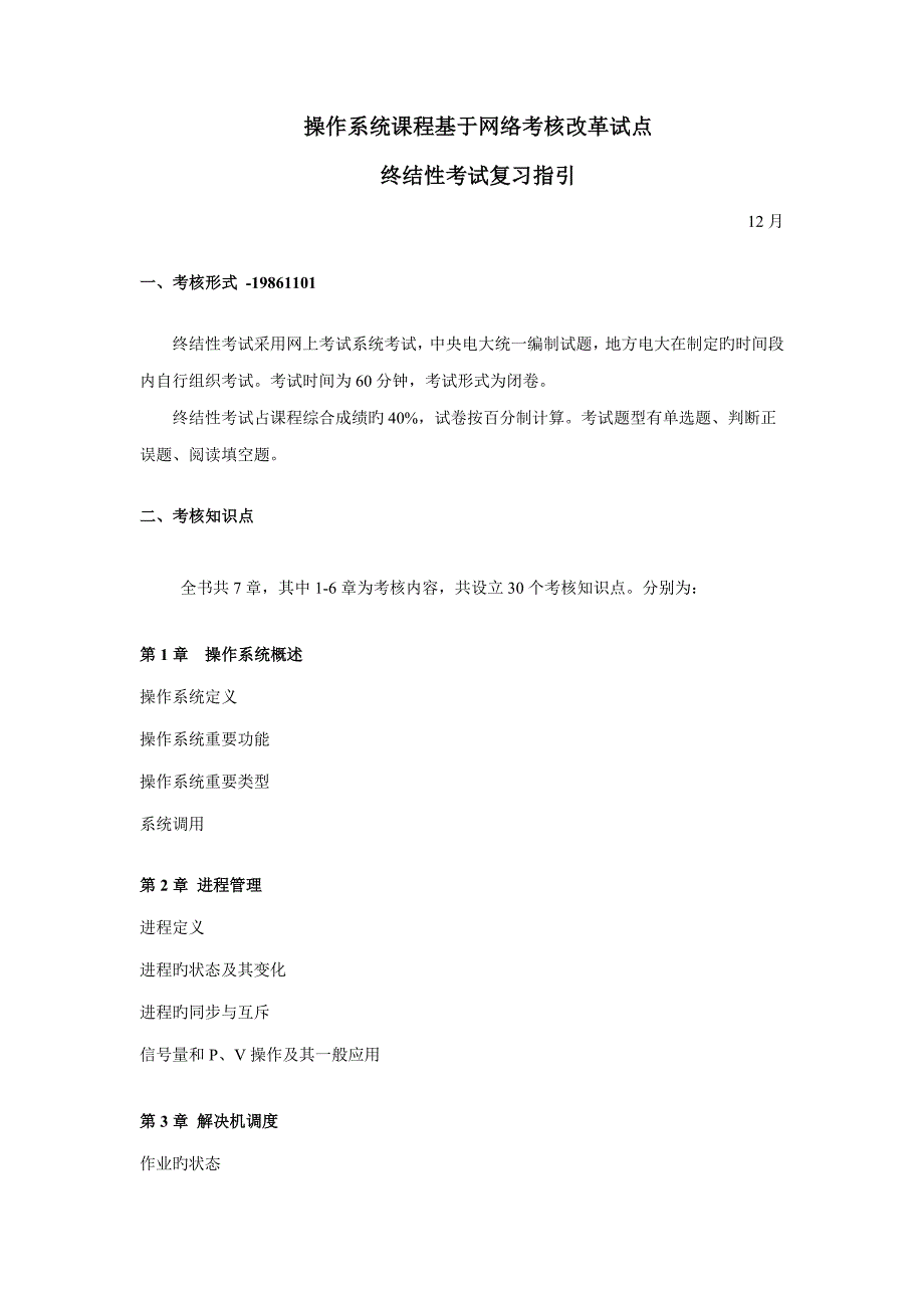 2022操作系统课程基于网络考核改革试点期末复习指导_第1页