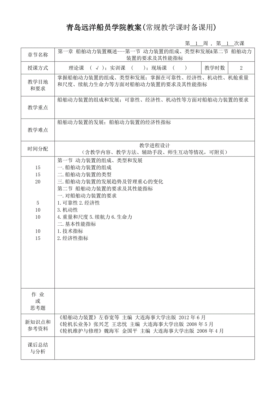 船舶动力装置(轮机)教案2013第1期_第1页