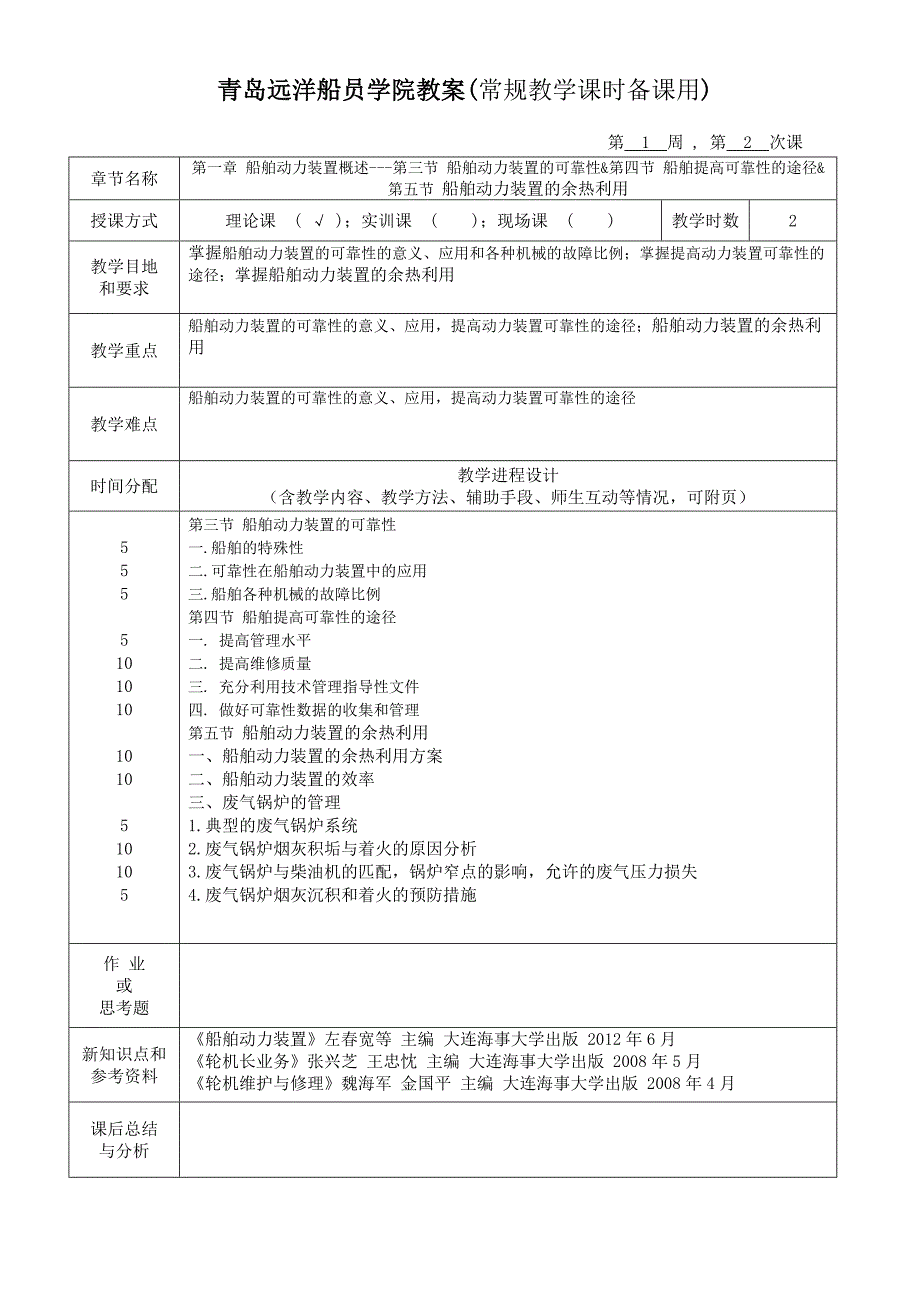 船舶动力装置(轮机)教案2013第1期_第2页