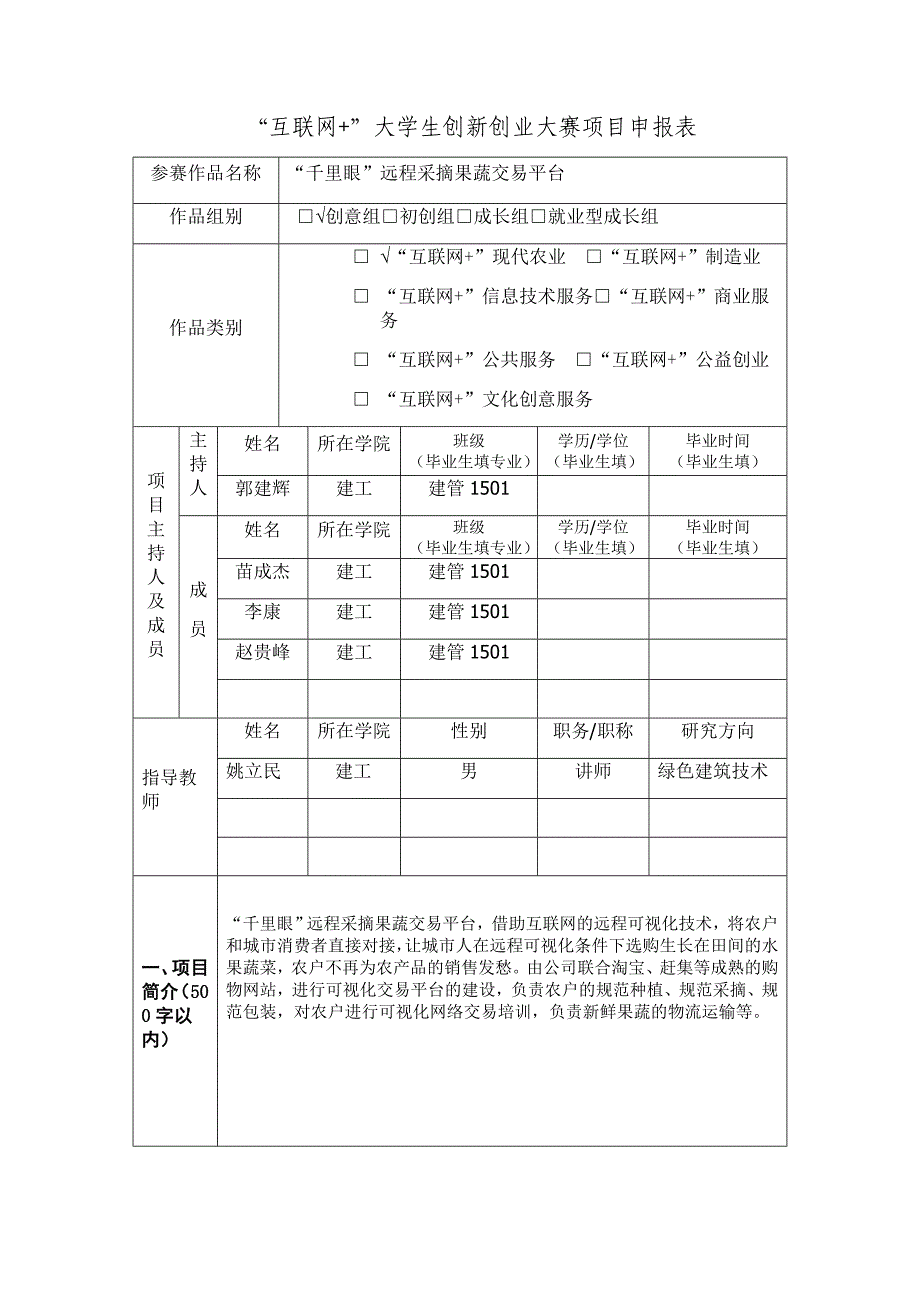 互联网+项目申报表(姚).doc_第3页