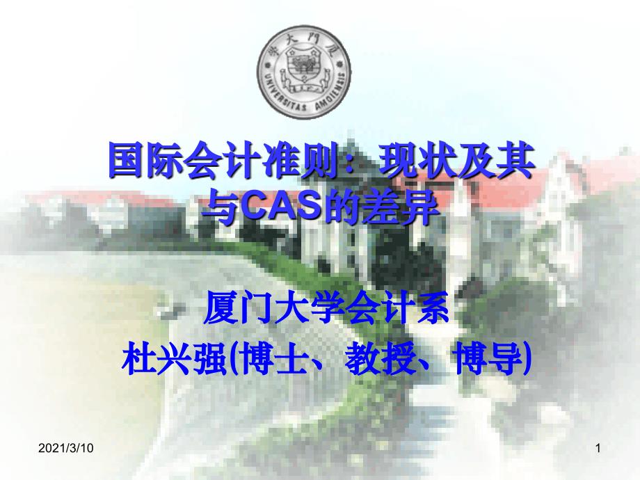 国际会计准则现状及其与CAS的差异_第1页