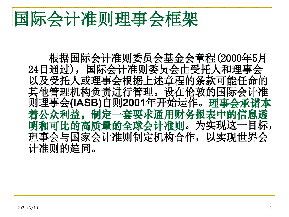 国际会计准则现状及其与CAS的差异_第2页