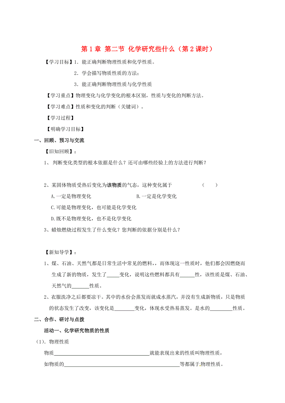 [最新]江苏省扬州市高九年级化学全册 1.2.2 化学研究些什么学案沪教版_第1页