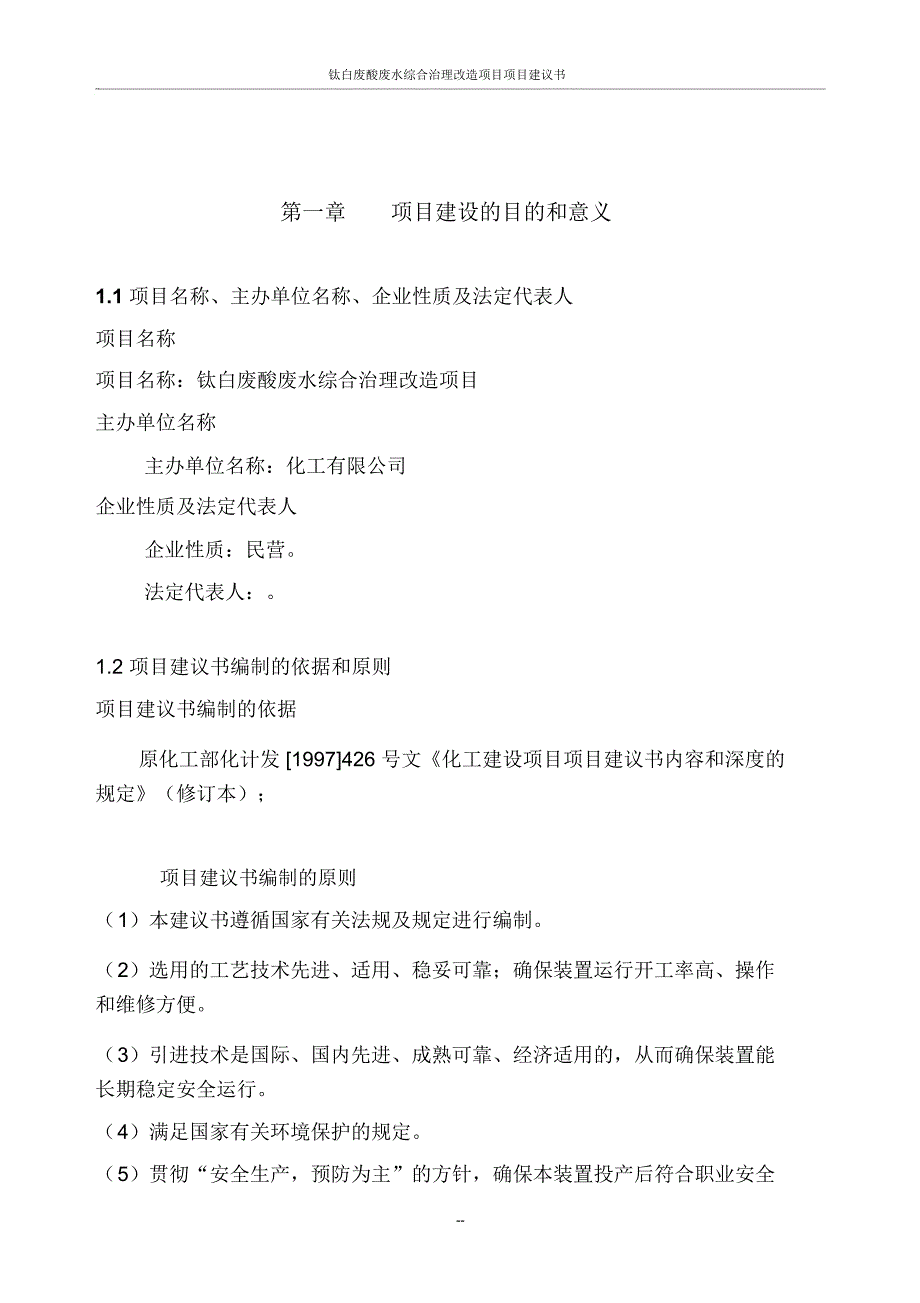 钛白废酸废水综合治理改造项目项目建议书_第4页