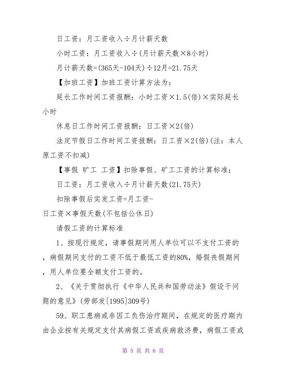 请假扣款有哪些正确的计算方法.doc_第5页