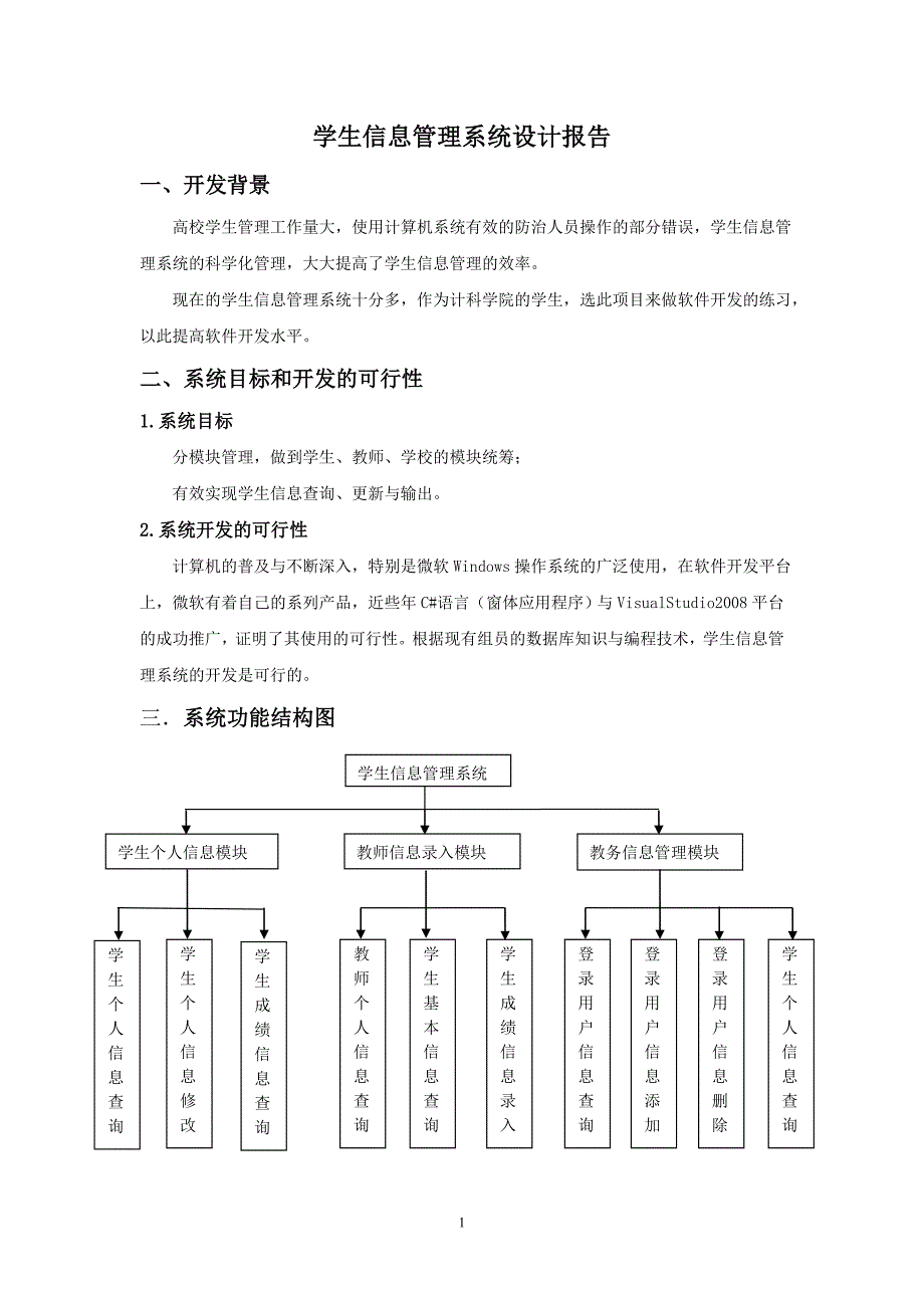 学生信息管理系统.doc_第1页