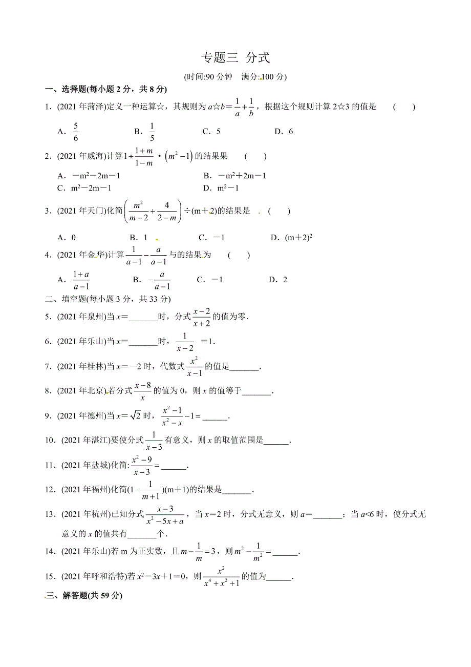 2021年中考数学专题练习三 分式_第1页