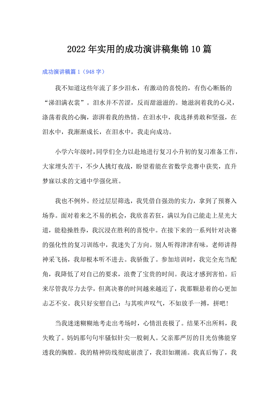 2022年实用的成功演讲稿集锦10篇_第1页