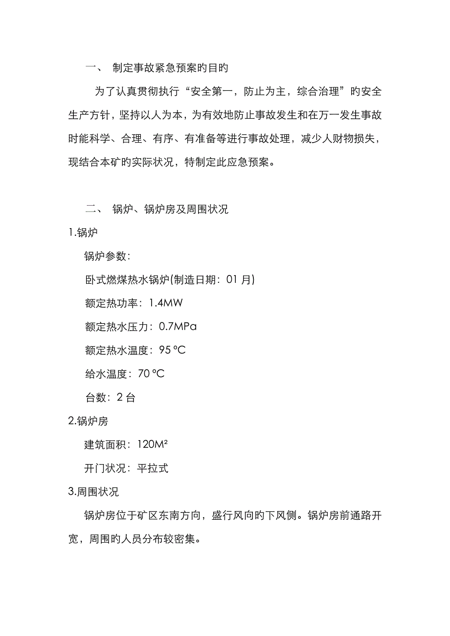 2023年锅炉安全事故应急预案_第2页