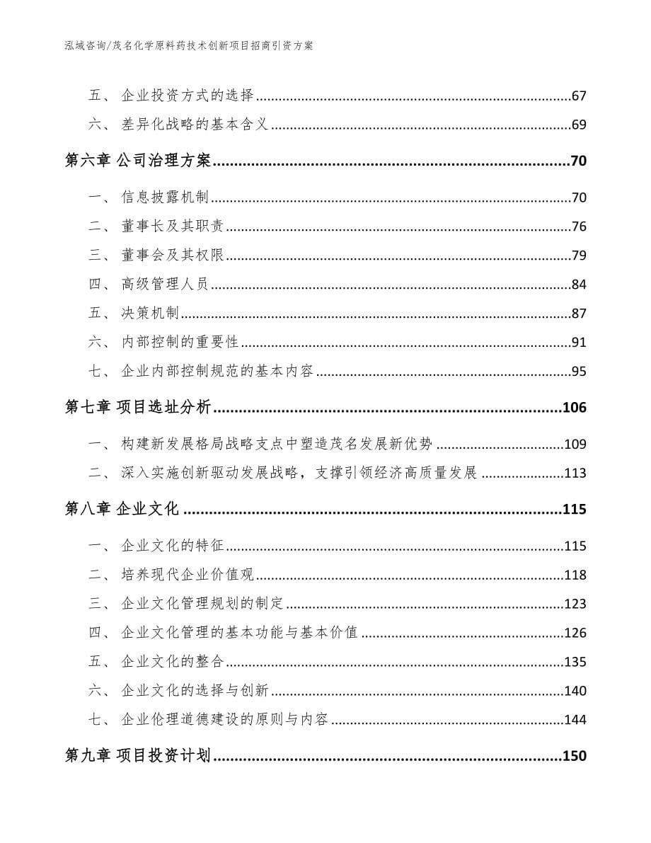 茂名化学原料药技术创新项目招商引资方案（模板参考）_第5页