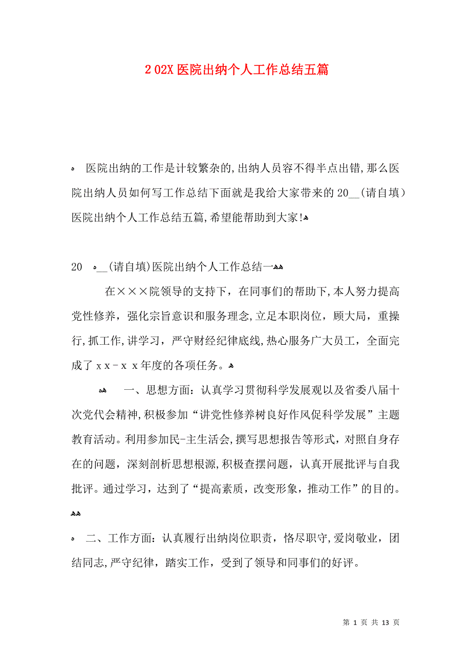 医院出纳个人工作总结五篇_第1页