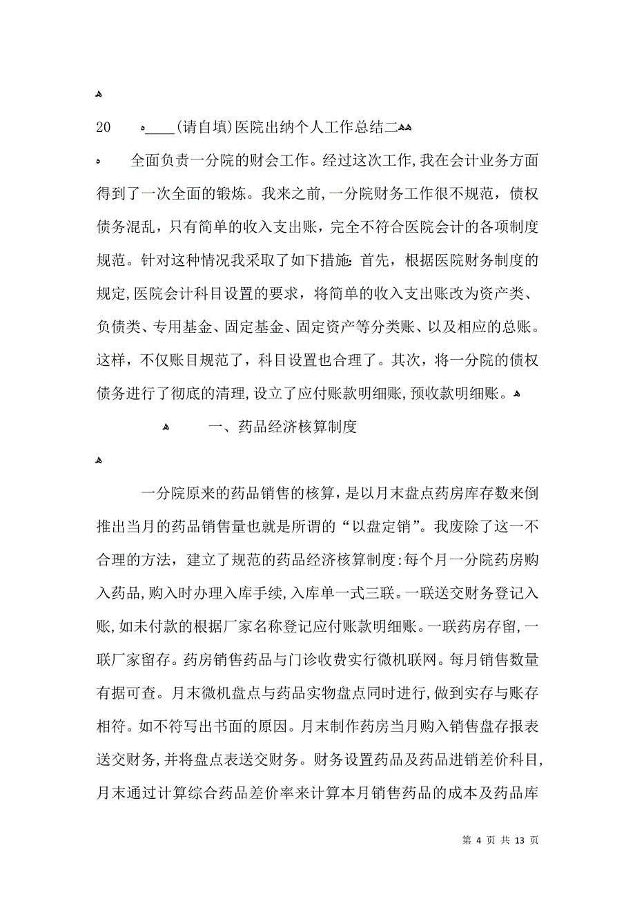 医院出纳个人工作总结五篇_第4页