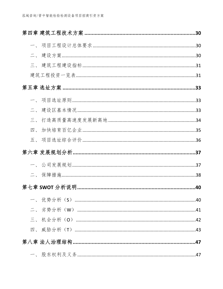 晋中智能检验检测设备项目招商引资方案（范文）_第2页