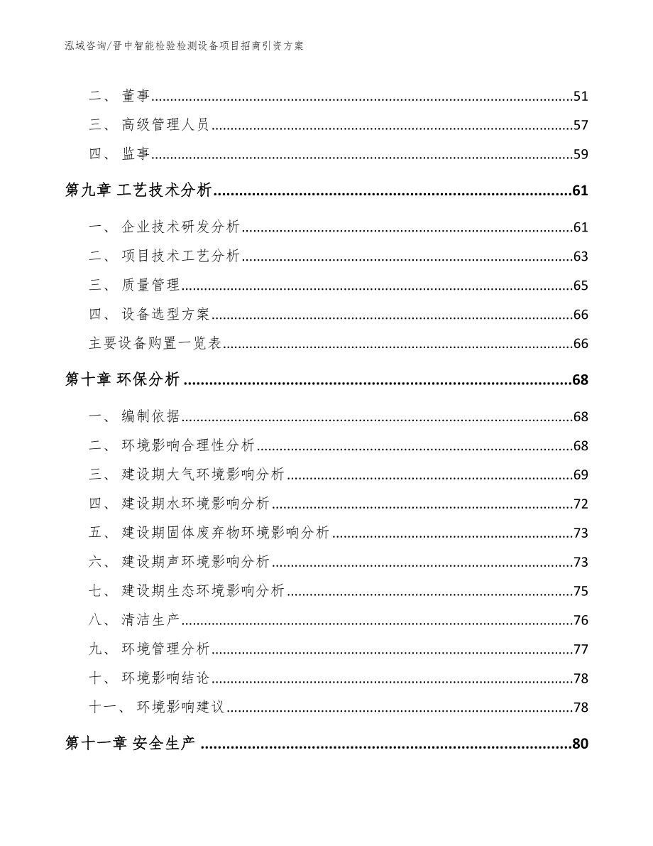 晋中智能检验检测设备项目招商引资方案（范文）_第3页