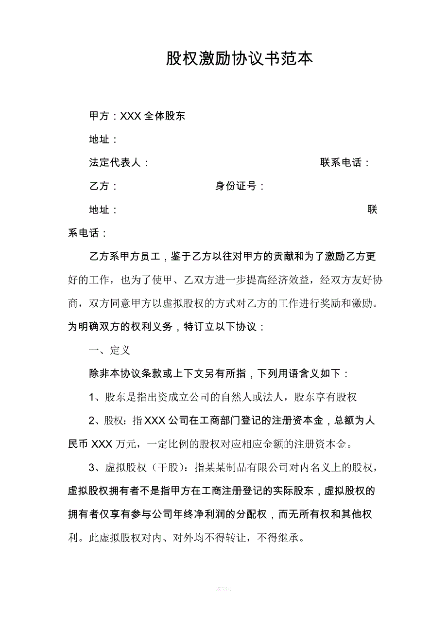 股权激励协议书范本_第1页