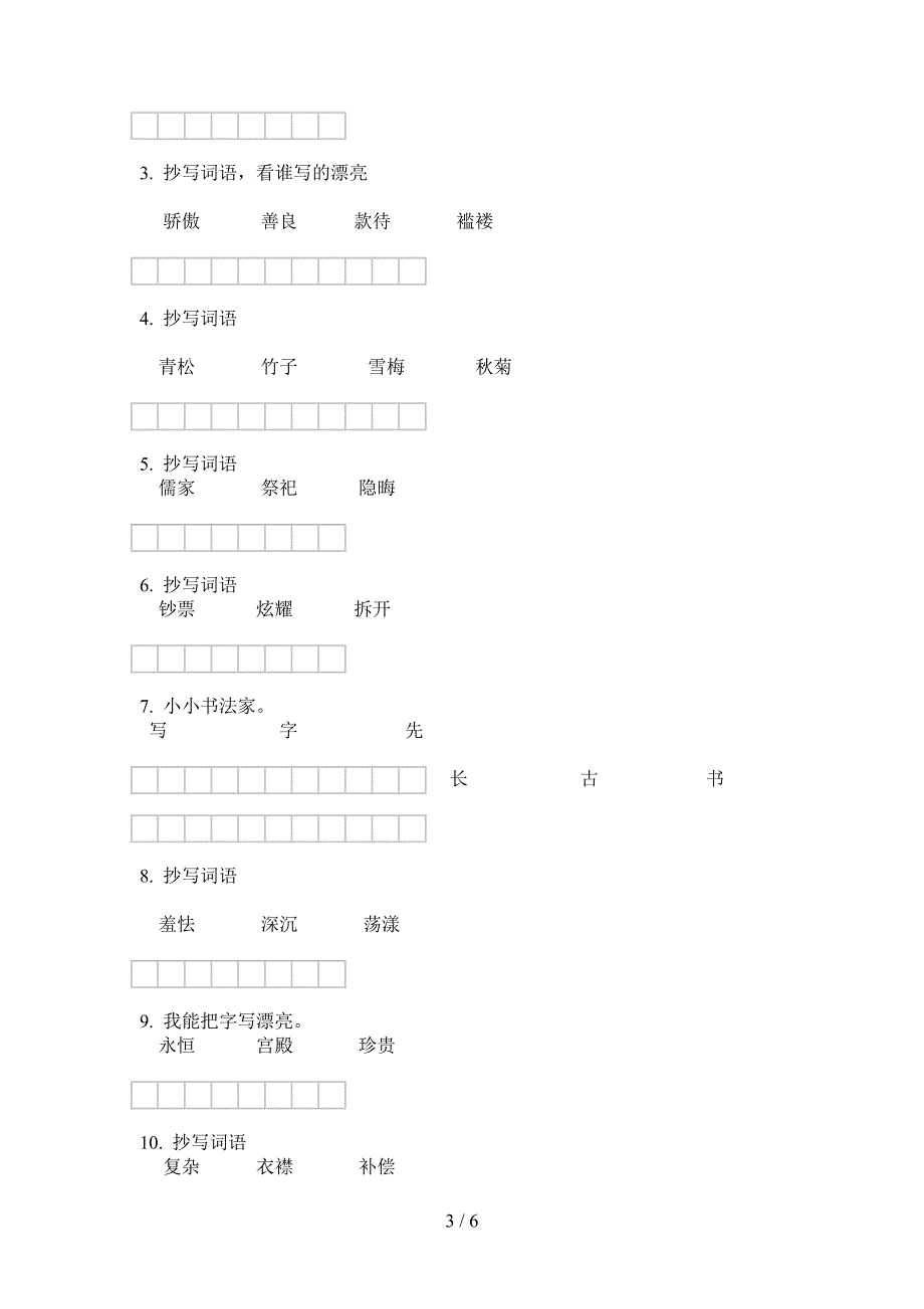 西师大版六年级语文上册期中突破试题.doc_第3页