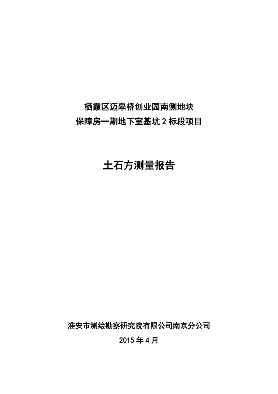 20150415地下室基坑(2标段)测量工程报告_第1页