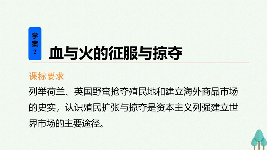 新步步高高中历史专题五走向世界的资本主义市场2血与火的征服与掠夺课件人民版必修名师制作优质学案新_第2页