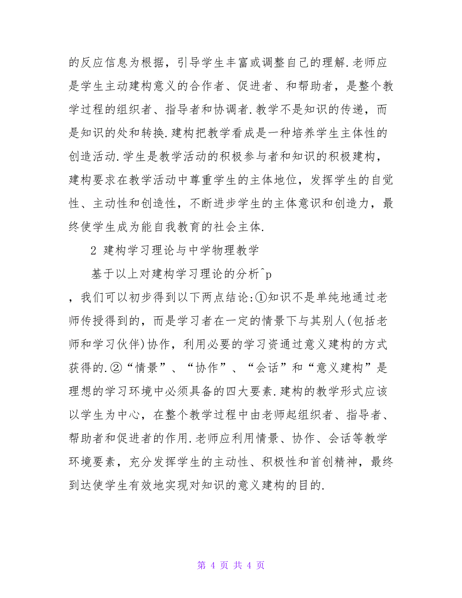 论建构主义学习理论的物理教学论文.doc_第4页