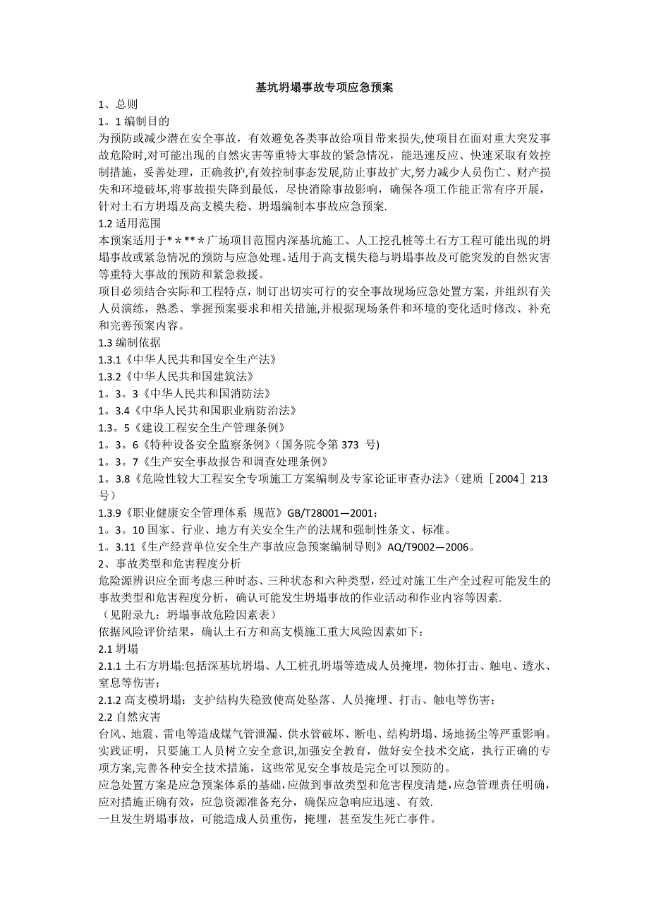 基坑坍塌事故专项应急预案【整理范本】_第1页