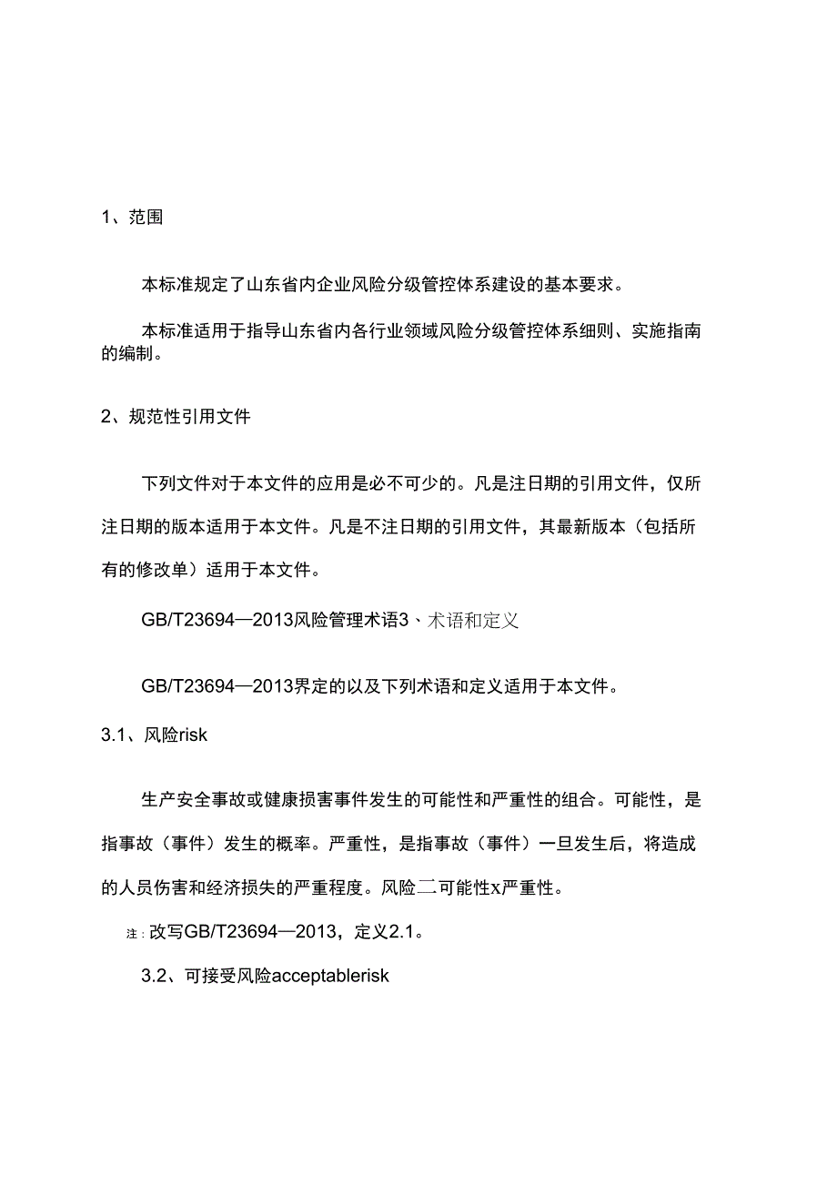 安全生产风险分级管控体系通则_第1页