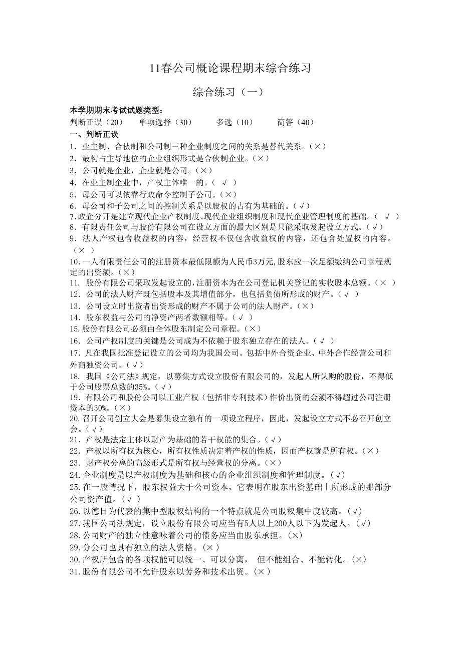 11春公司概论课程期末综合练习_第1页