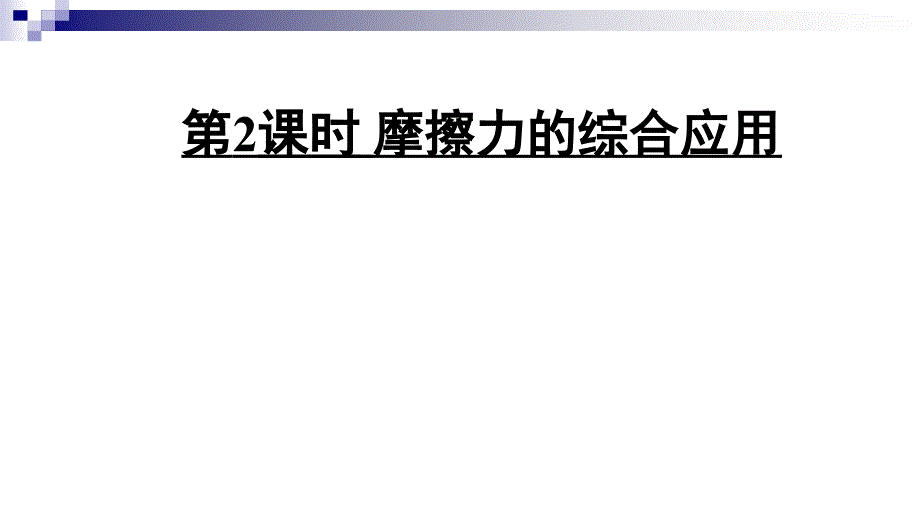 学柘城县实验中学人教版年八级物理下册第八章运动和力第3节摩擦力第2课时摩擦力的综合应用_第1页