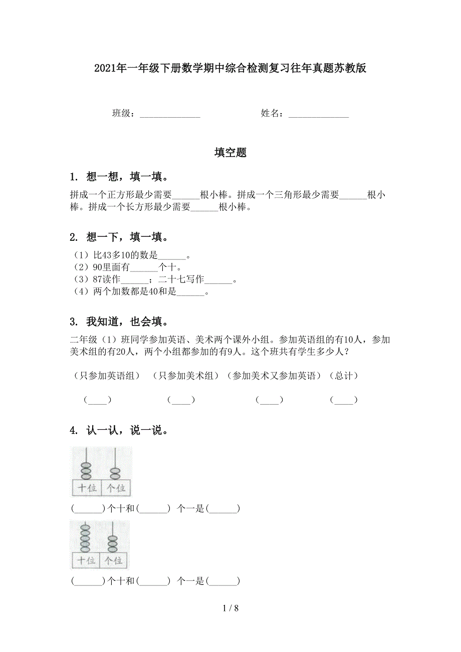 2021年一年级下册数学期中综合检测复习往年真题苏教版_第1页