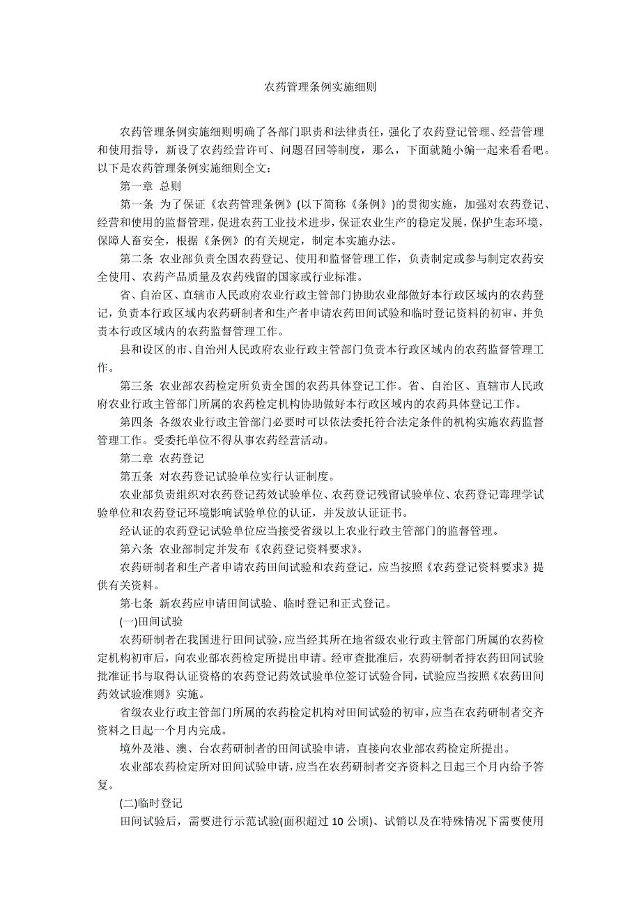 农药管理条例实施细则_第1页