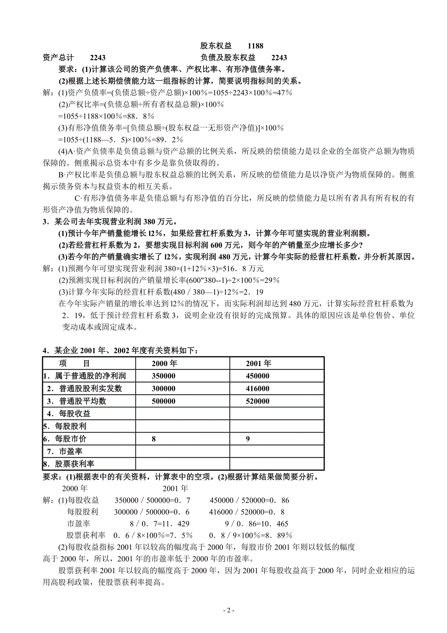 《财务案例分析》计算分析题.doc_第2页