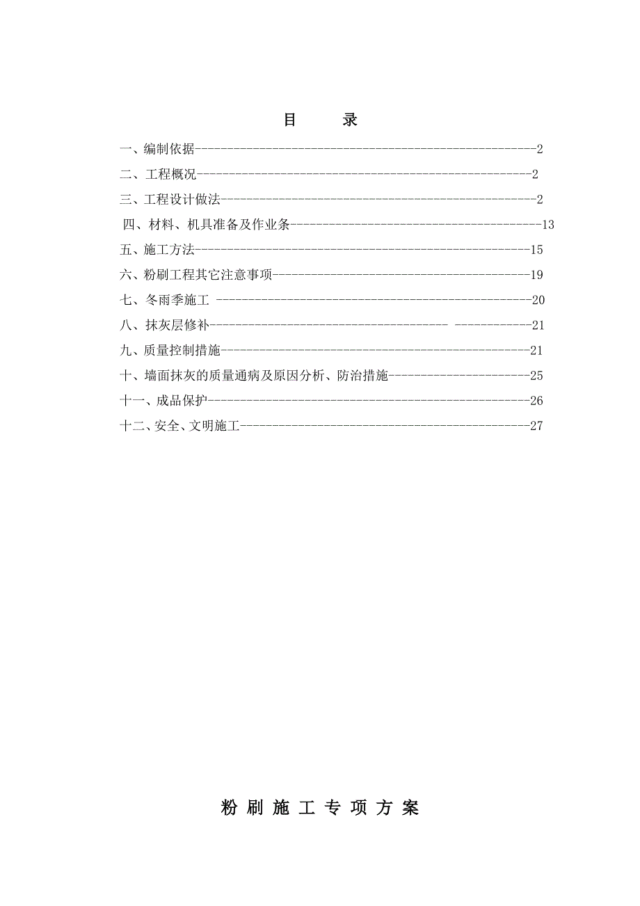 粉刷工程专项方案_第1页