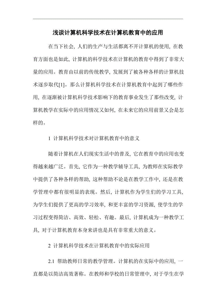 浅谈计算机科学技术在计算机教育中的应用_优秀论文_第1页