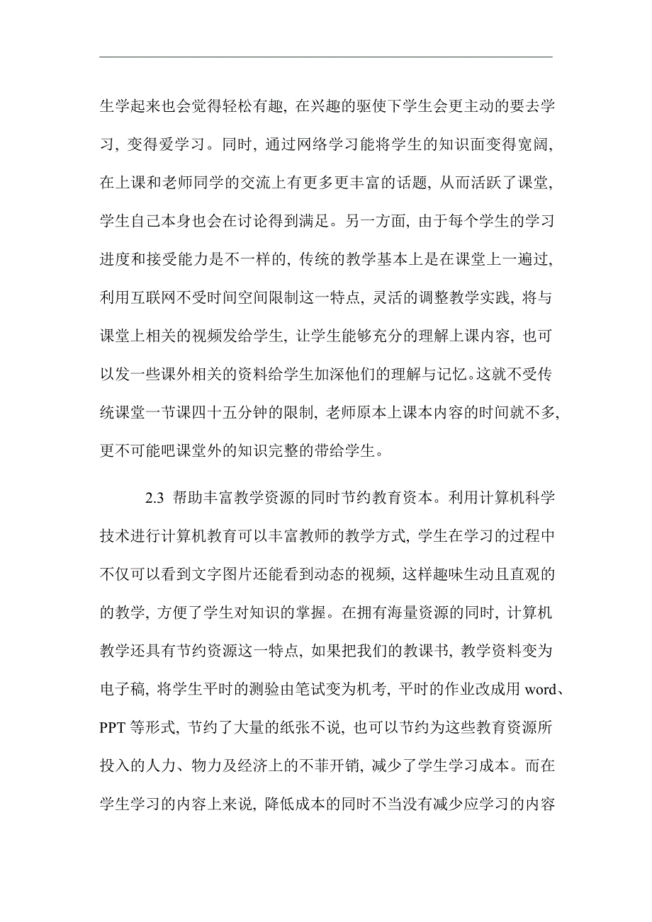 浅谈计算机科学技术在计算机教育中的应用_优秀论文_第3页