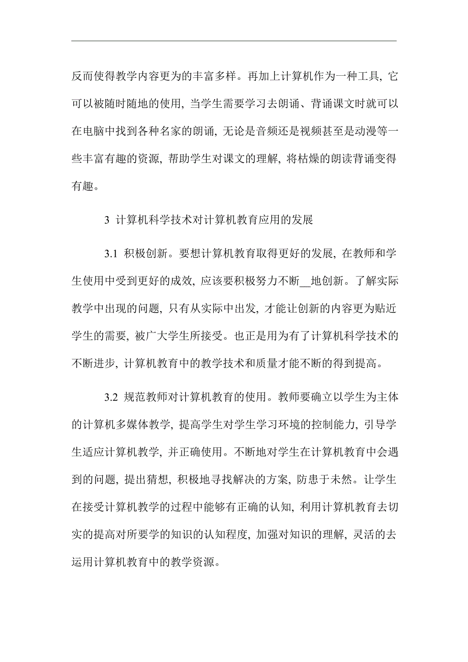 浅谈计算机科学技术在计算机教育中的应用_优秀论文_第4页