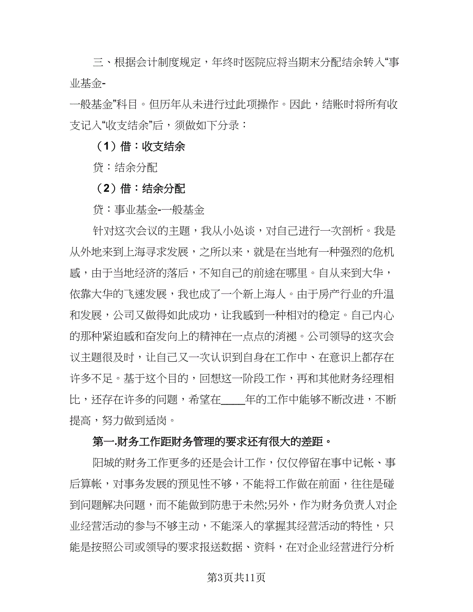 2023会计人员工作计划模板（5篇）_第3页