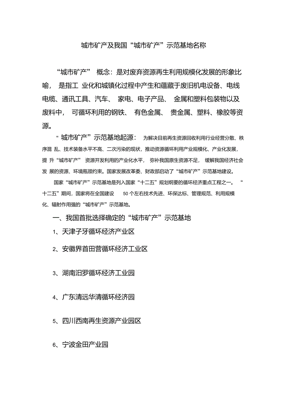 城市矿产及我国“城市矿产”示范基地名称_第1页