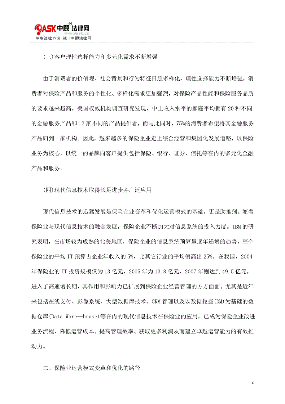 保险业运营模式变革和优化的路径与趋势.doc_第2页