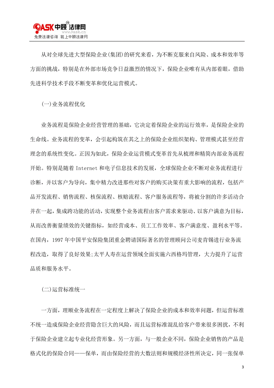 保险业运营模式变革和优化的路径与趋势.doc_第3页